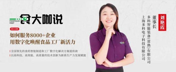 一食大咖说丨多科：服务8000 企业，用数字化唤醒食品工厂新活力