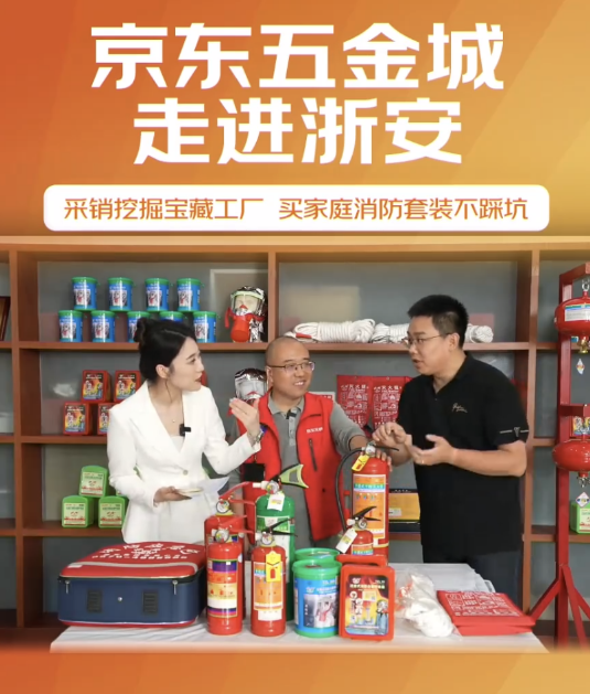京东五金城溯源产业带助力优质工厂成长 浙安消防用品3月成交量同比增长150%