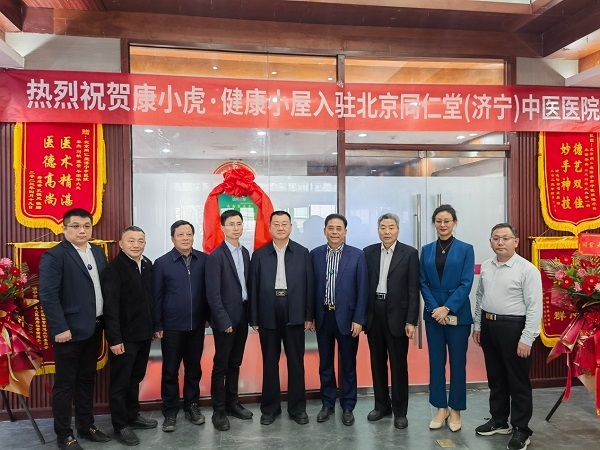 再迎里程碑式发展，康小虎·健康小屋携手北京同仁堂济宁中医医院共同推动中医现代化进程