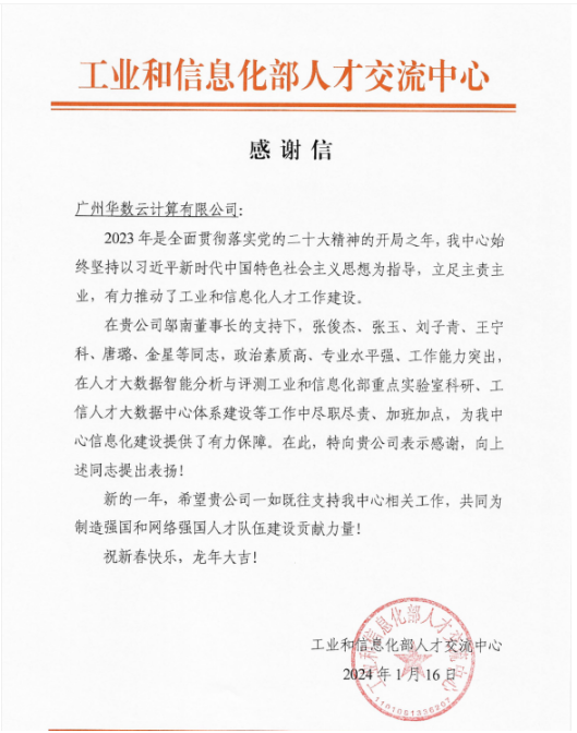 广州华数云计算有限公司受到工业和信息化部人才交流中心表彰
