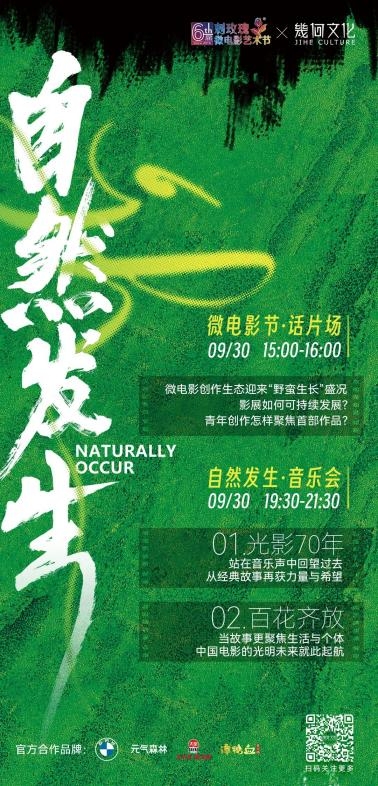 几何文化×刺玫瑰微电影艺术节 首届『 自然发生 』电影音乐会