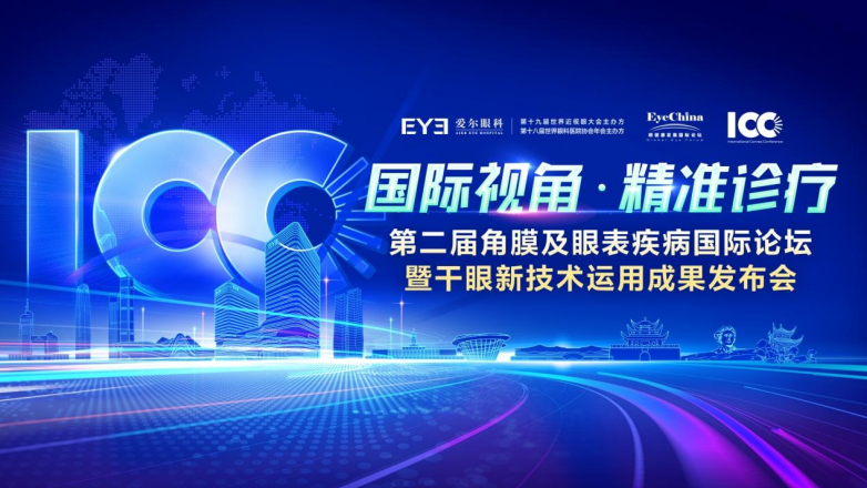 共见不凡|第二届角膜及眼表疾病国际论坛暨干眼新技术运用成果发布会将于3月9日启幕