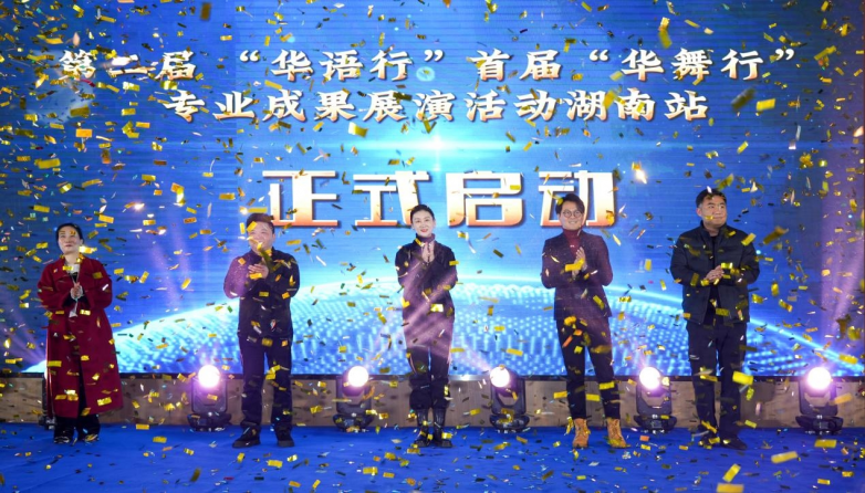 第二届“华语行”、首届“华舞行”专业成果展演活动湖南站启动仪式圆满举行