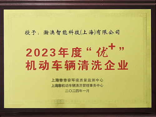 趣洗鸭荣获2023年度“优 ”机动车辆清洗企业称号