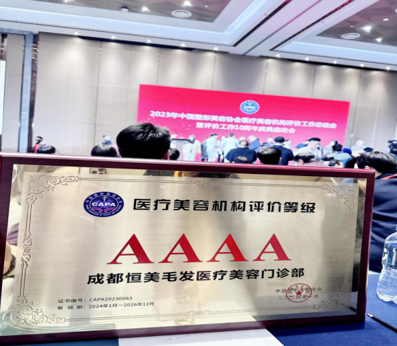 祝贺恒美植发荣获中国整形美容协会“aaaa”级机构评级